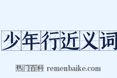 少年行近义词是什么意思的图片